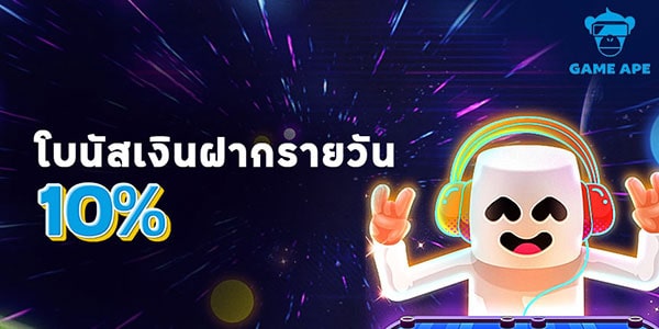 โบนัสเงินฝากรายวัน 10%