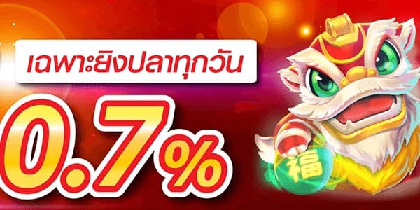 คืนค่าน้ำ 0.7%