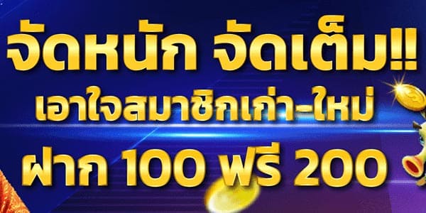 ฝาก 100 ฟรี 200