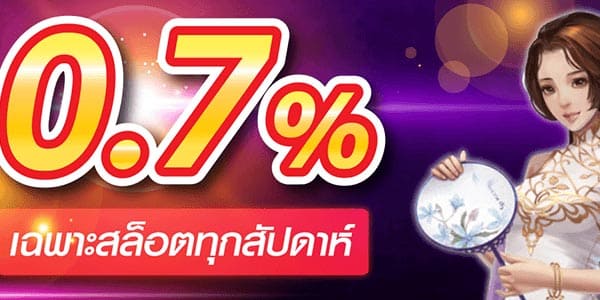 คืนค่าน้ำ 0.7%