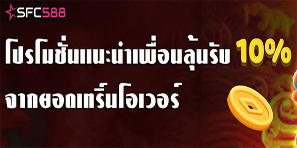 แนะนำเพื่อน รับรางวัล 10%