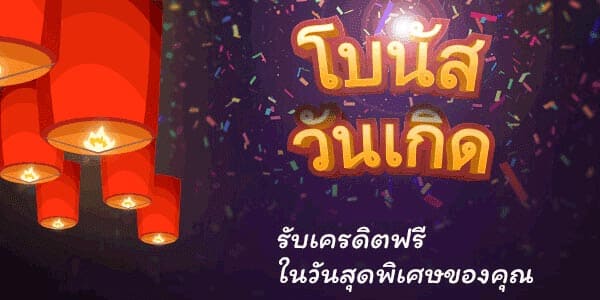 โบนัสวันเกิด