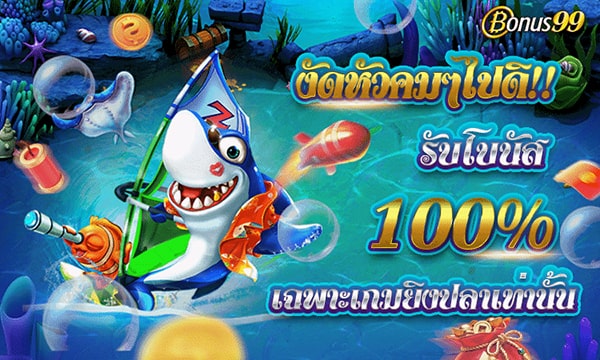 ยิงปลา โบนัสเงินฝาก 100%