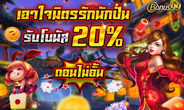 โบนัสเงินฝาก 20% ต่อเดือน