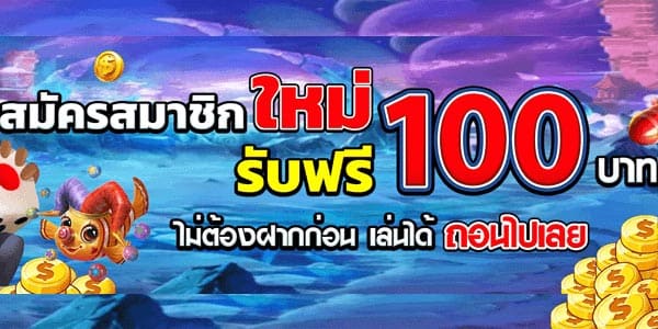 สมาชิกใหม่ 150 เครดิต