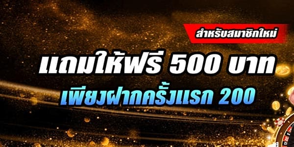 ฝาก 200 รับฟรี 600